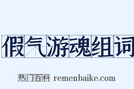 假气游魂组词是什么意思的图片